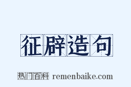 征辟造句是什么意思的图片